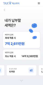 간편 예측 상속세 계산기 결과